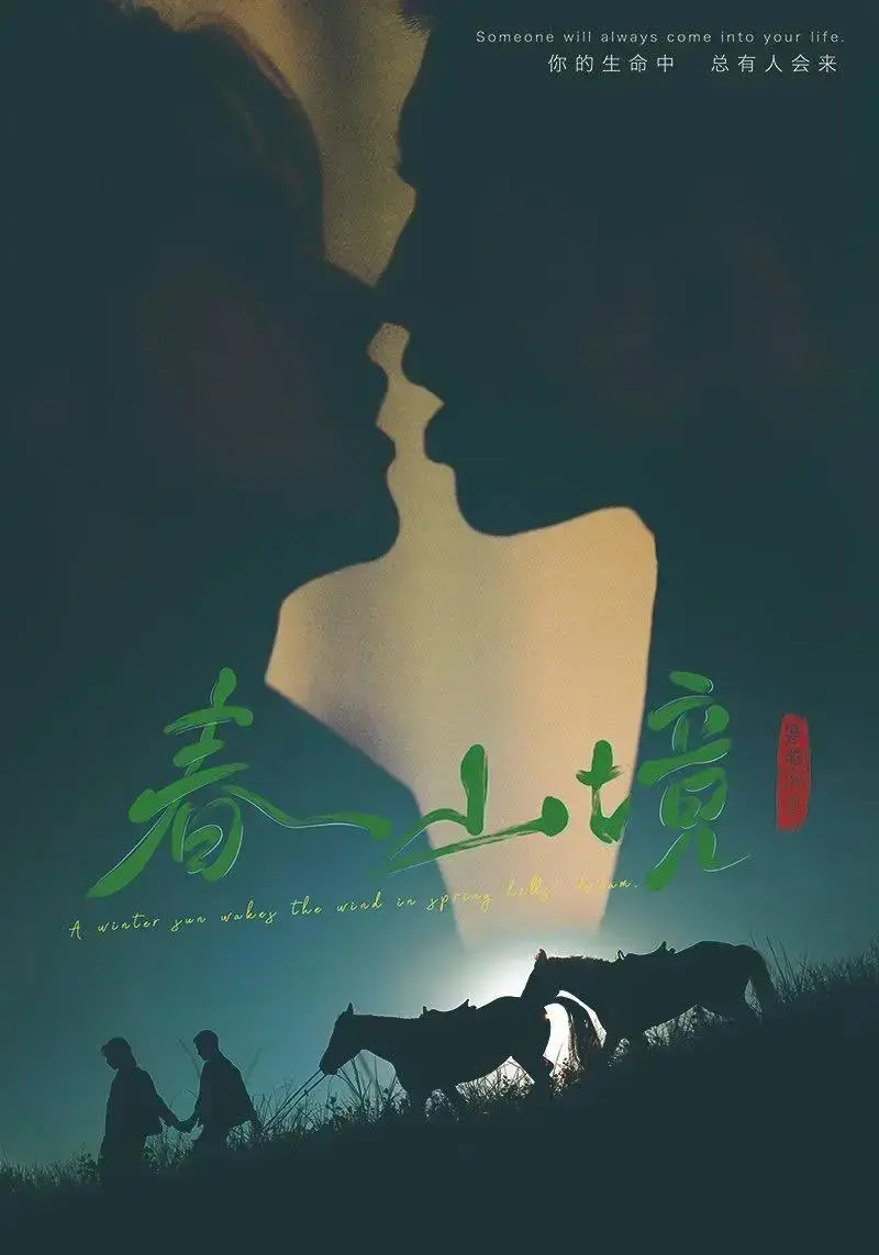 《春山境》全12集免费看-双男主国产短剧《春山境》高清完整版在线-无广告纯净版播放-全网同步更新