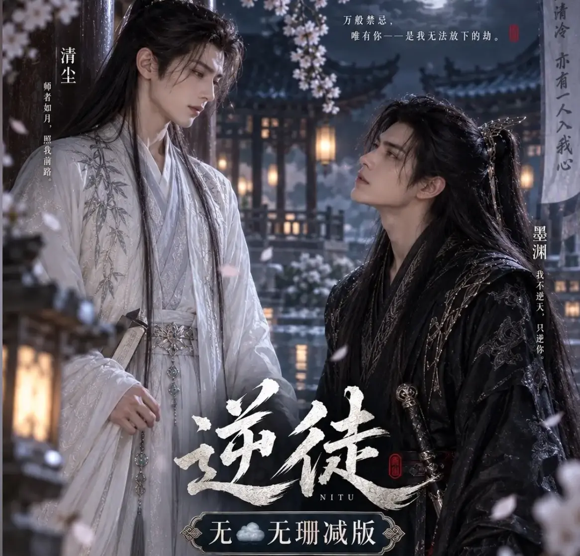 漫剧《逆徒》无雾版全集超高清1080P免费在线观看-逆徒完整版无删减AI短剧高清流畅播放