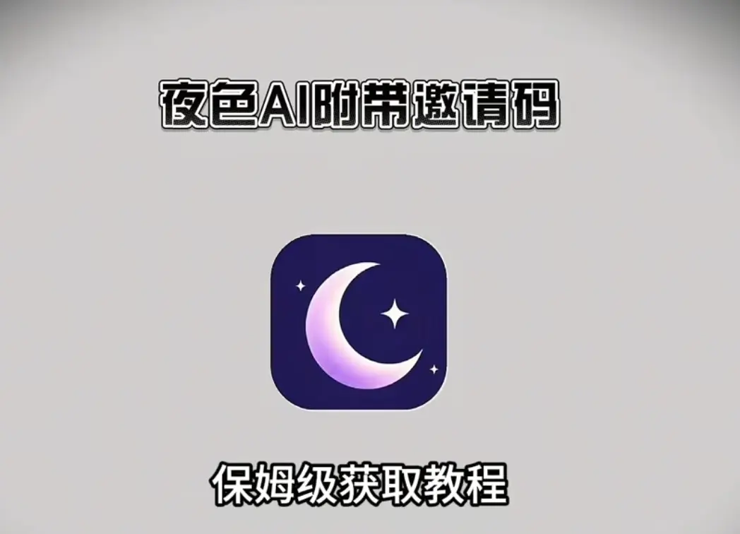 《夜色AI》APP官方最新免费版下载-安卓/苹果/鸿蒙三端通用安装教程-附夜色AI永久免费邀请码领取攻略