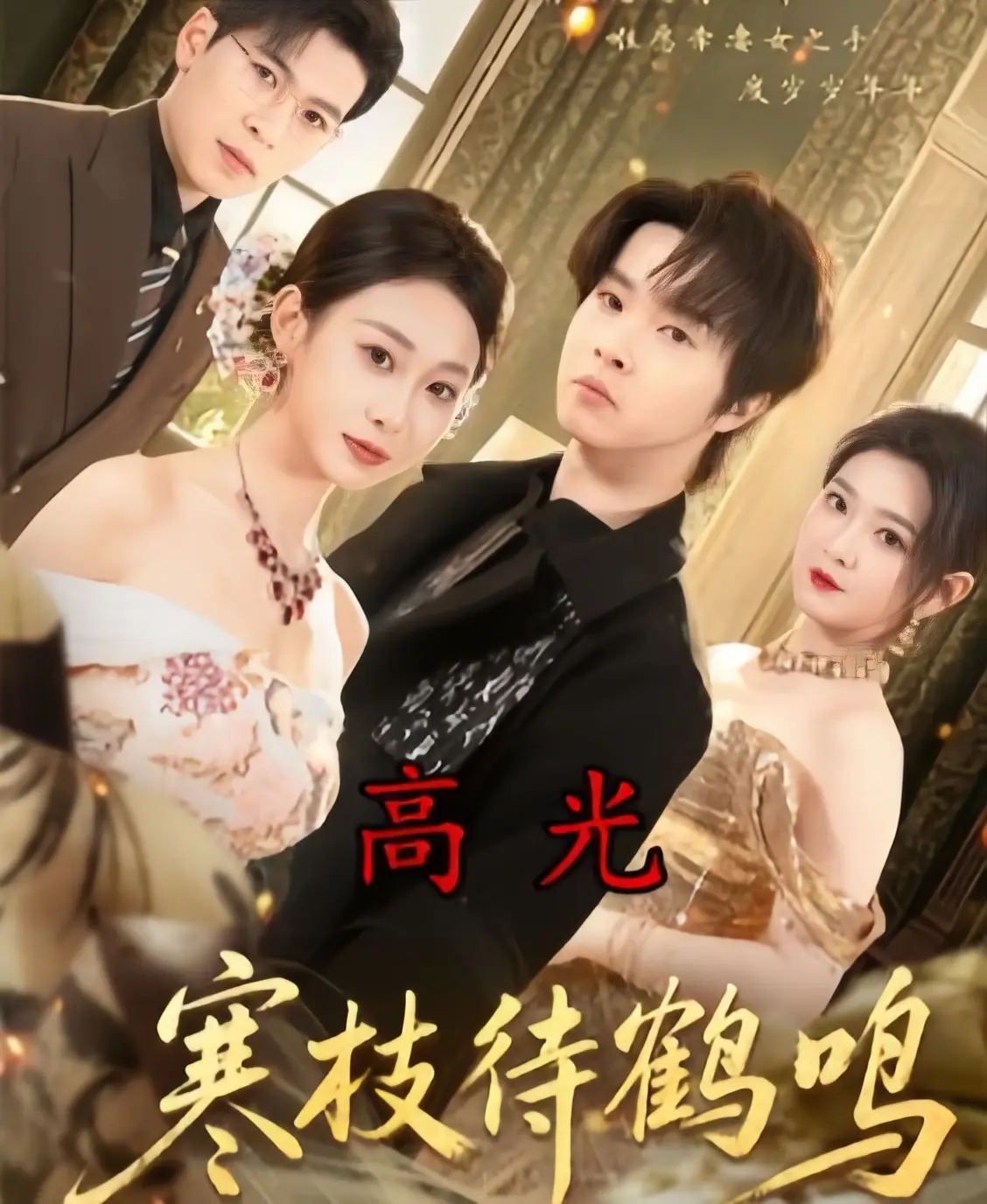 《寒枝待鹤鸣》全70集完整版免费观看-高清短剧《寒枝待鹤鸣》无删减全集在线播放-1080P超清画质无广告