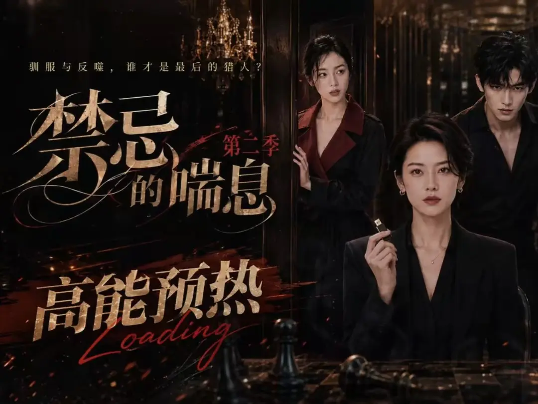 《禁忌的喘息》全集无删减高清在线观看-禁忌的喘息2完整版免费播放-纯净无广告资源