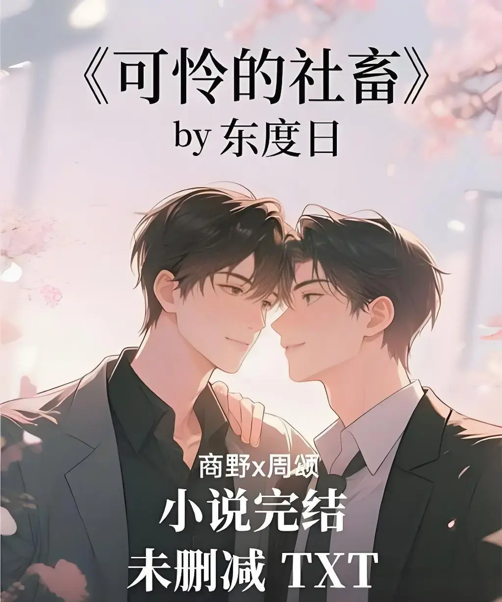 可怜的社畜by东度日小说全文免费阅读-ABO《可怜的社畜》未删减+番外全本-东度日小说TXT精校版下载