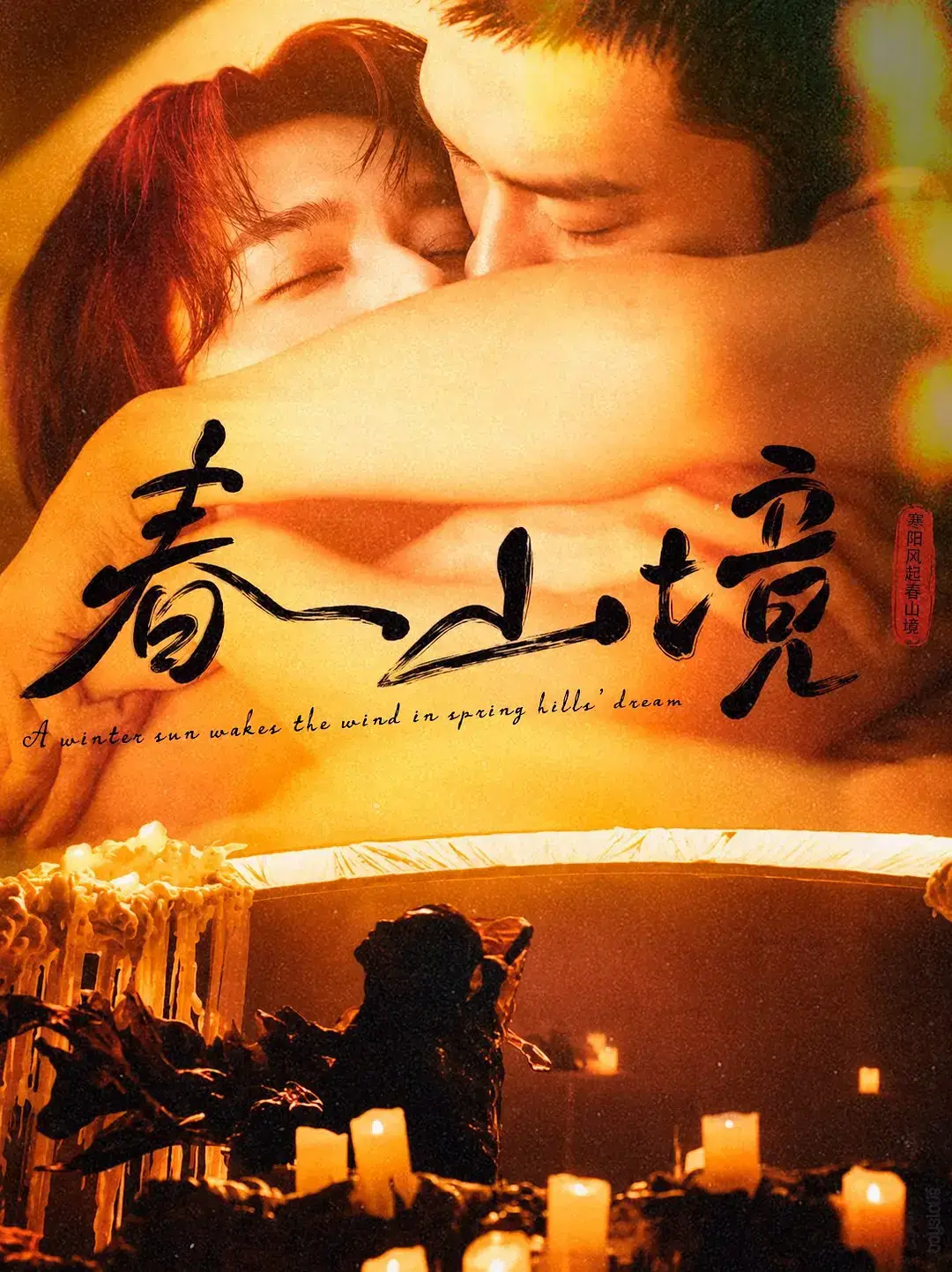 《春山境》全集免费在线观看-2026高分短剧春山境完整版高清无广告在线观看-环大陆电视剧春山境免费观看全集完整版