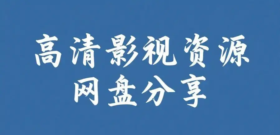 《反差主题大赛必吃大瓜+AI魔改电视剧》全内容合集免费看-51今日大瓜爆料聚集地反差主题大赛必吃大瓜资源在线观看