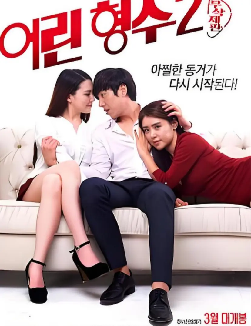 《年轻的嫂子 2》全集超清无删减在线播放-韩国电影全季无广告资源
