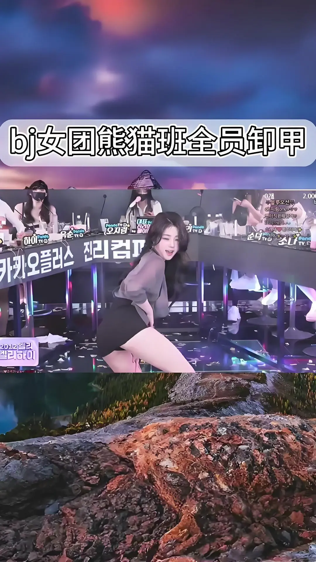 熊猫班《韩国BJ舞团》现场直拍完整版在线观看 - 韩国女团jinricp高清演出视频 - bilibili热门舞蹈综艺合集