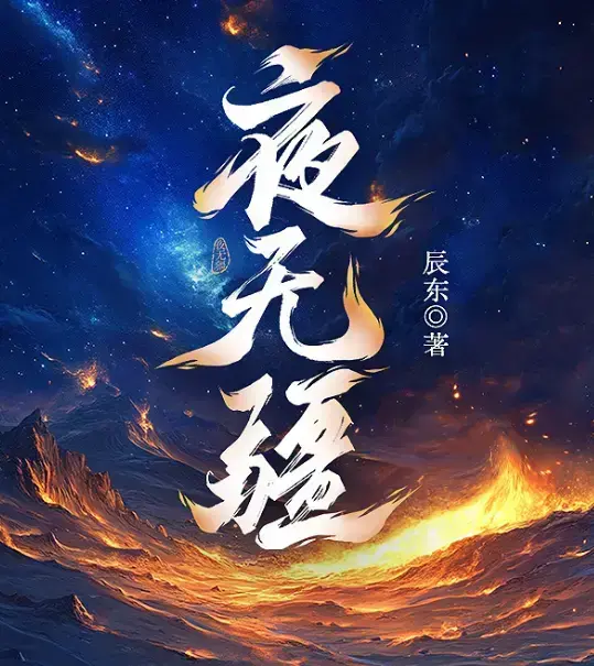 辰东新作《夜无疆》全本免费阅读-夜无疆最新章节无删减完整版-《夜无疆》高清在线观看纵横中文网