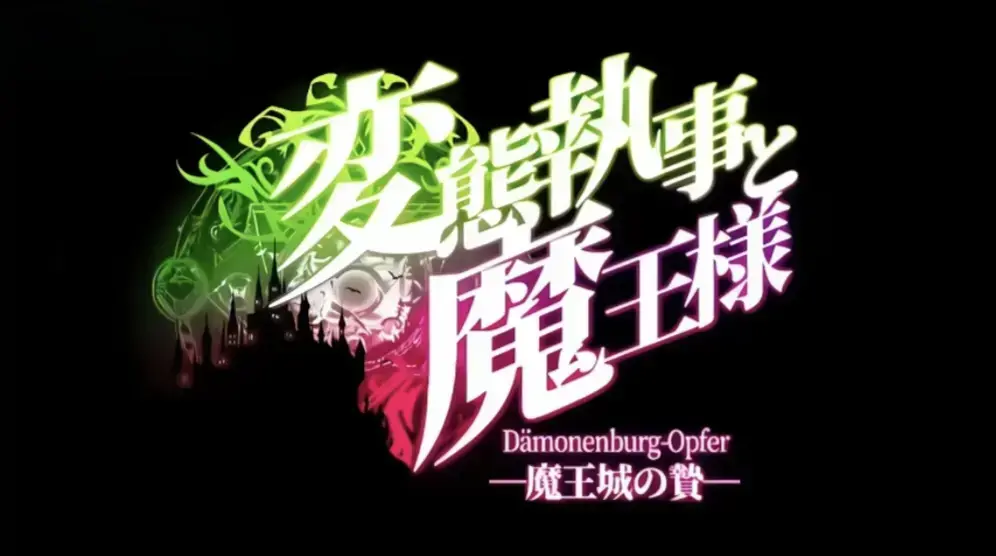 《执事与魔王大人》全季高清免费观看-《执事与魔王大人》无删减动漫在线播放-完整版资源抢先看