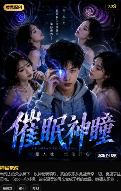 《神瞳觉醒》AI短剧纯净源在线播放 - 4K高码未删减版 百度迅雷双通道极速存取 - 神瞳觉醒之日母子关系颠覆 父亲遗物藏灭世之秘 全集