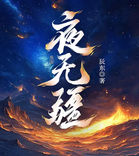 《夜无疆》辰东原著全本小说在线阅读免费-笔趣阁无删减TXT精校版下载-夜无疆最新章节网盘高清资源一键获取