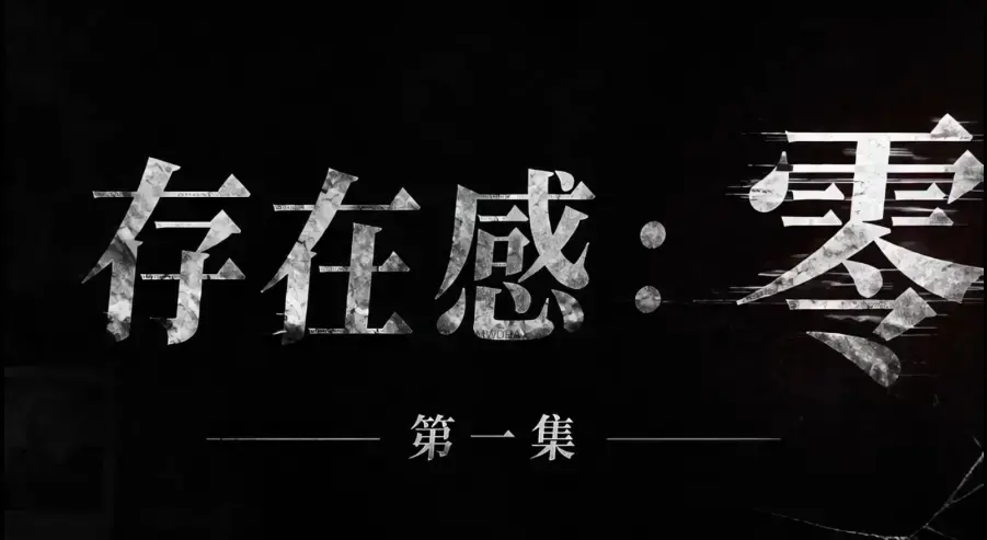 《存在感零》全集免费高清在线观看-1080P超清无删减完整版-存在感零全季无广告纯净播放-VS影院资源下载