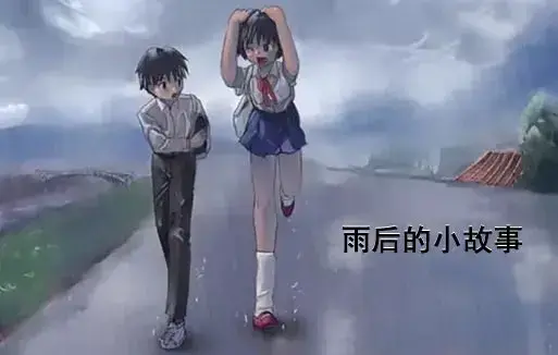 《雨后小故事》动漫完整版免费观看-1080P超清无广告高清播放-感人姐弟温情故事全集重温青春-哔哩哔哩动漫资源