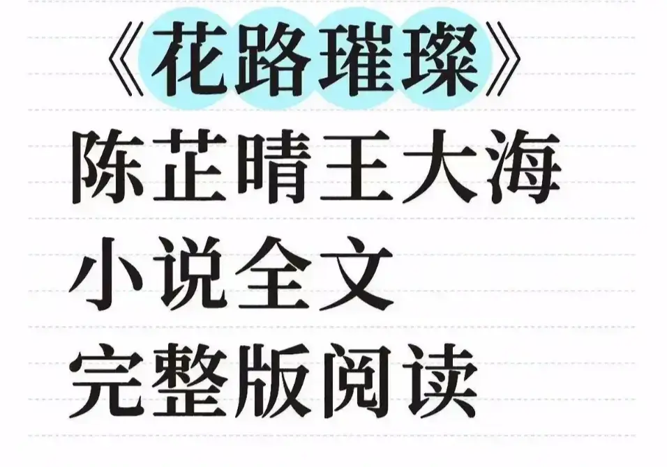 《花路璀璨》全文章节无删减阅读-高清完整版在线免费看-大结局终极揭秘附网盘资源永久珍藏