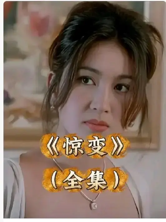《惊变》1080P高清未删减版免费看-惊变完整版中文字幕在线观看-网盘资源无广告全集