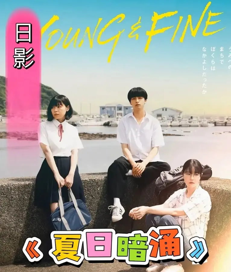 《夏日暗涌》完整版HD在线播放-日影青春片《夏日暗涌》无删减观看1-1集-百度云网盘高清资源下载