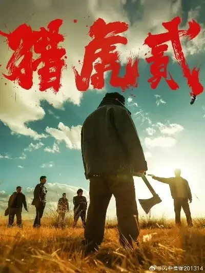 《猎虎2》高清全集免费在线播放-1080P未删减版抢先看-《猎虎2》蓝光画质完整版-天天影院无广告观看