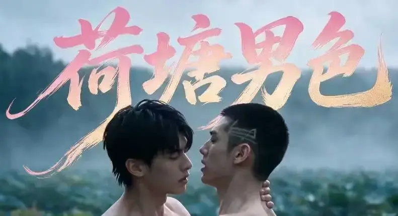 双男主BL剧《荷塘男色》高清全集免费在线观看 - 未删减炸裂版 - 夸克网盘分享荷塘男色完整剧情在线看
