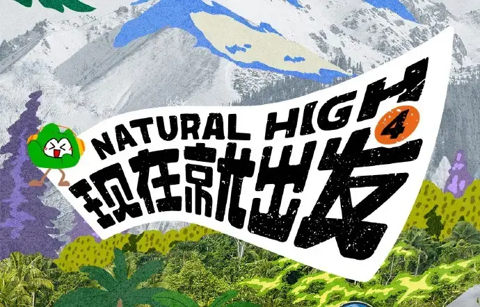 现在就出发第四季未删减全集-2026综艺现在就出发4高清免费在线观看-无广告完整版-星空影院