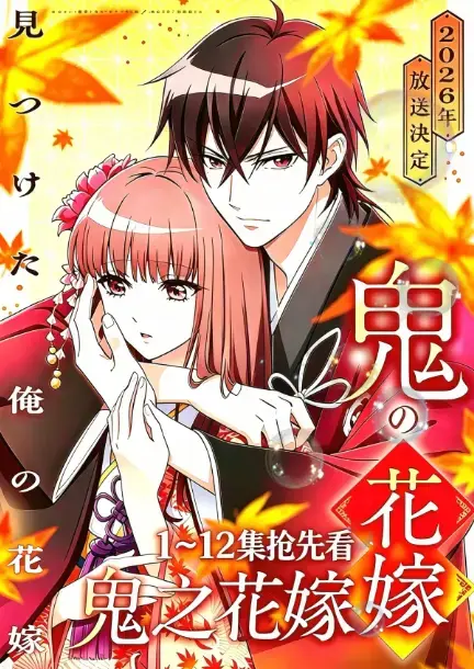 《鬼的新娘》2026七月新番《鬼之花嫁》全集在线观看-1080P高清无删减完整版-AGE动漫原生中字无广告播放