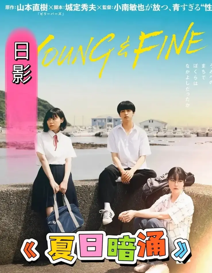 《夏日暗涌》高清全集在线免费观看-无广告1080P完整版播放-《夏日暗涌》全网同步更新