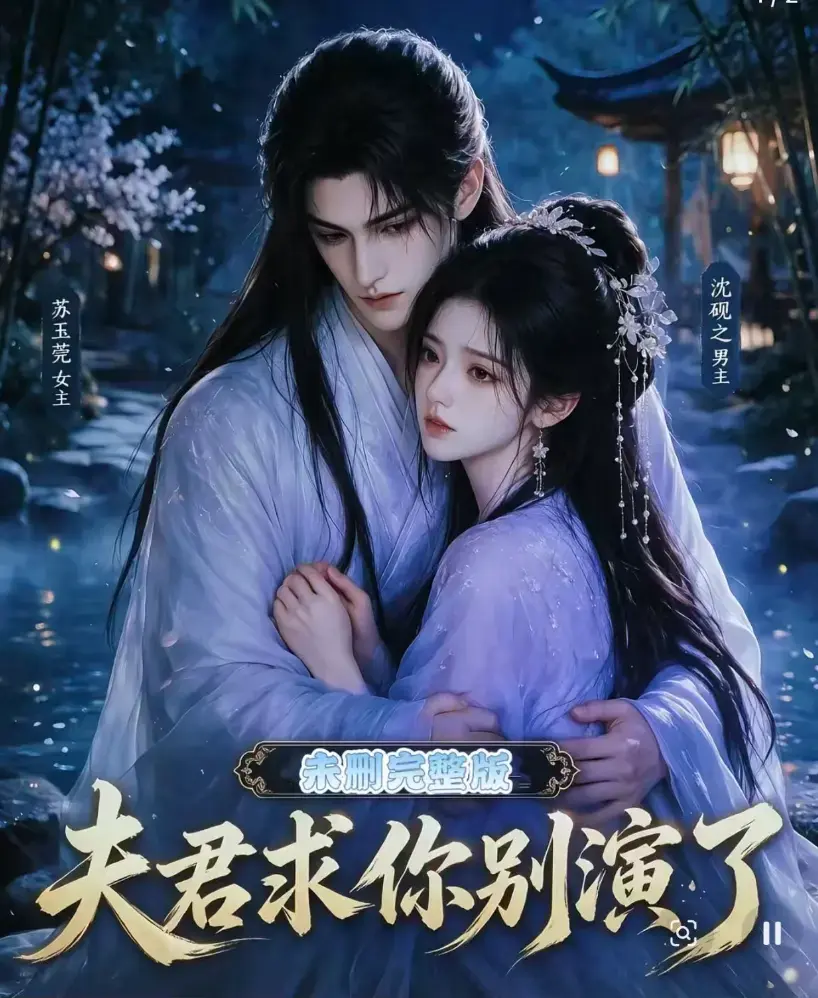 短剧《夫君求你别演了》全集在线观看 - 免费无删减完整版 - 手机高清播放