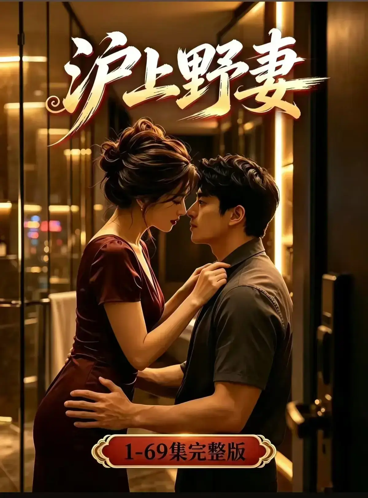 AI漫剧《沪上野妻》完整版免费播放 1080P全剧集网盘资源 - 都市男频爽剧反转不断 - VS影院在线观看沪上野妻