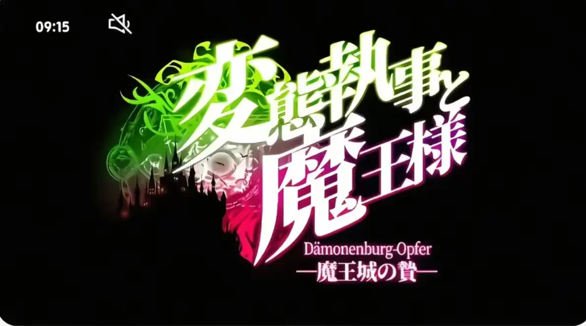 执事与魔王大人无删减版全集免费观看-《执事与魔王大人》第三季HD高清-完整版在线播放