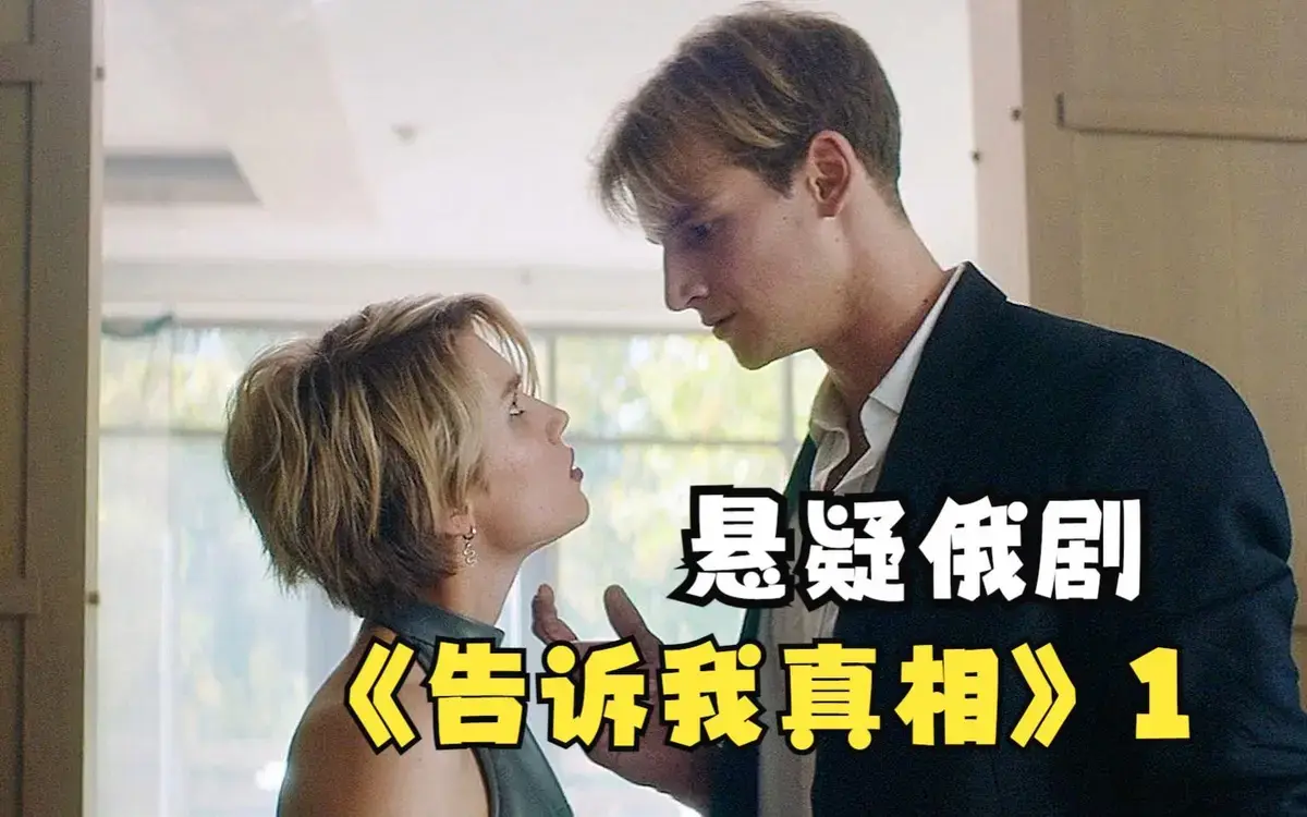 《告诉我真相》2026伦理片在线观看-高清无删减完整版免费播放-《告诉我真相》HD1080P资源下载
