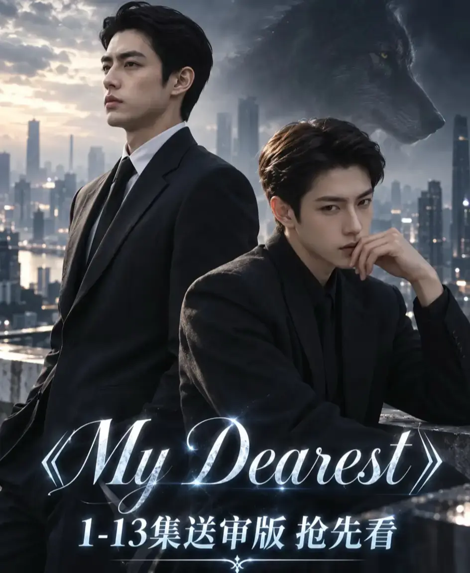 《mydearest/我最亲爱的》全集资源下载-高清1080P无删减完整版-mydearest/我最亲爱的在线观看