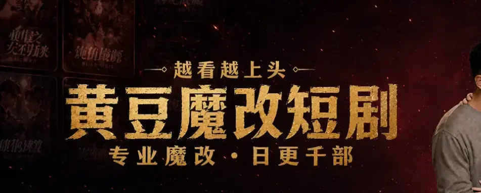 黄豆魔改 AI 短剧 APP 全机型适配安装教程 - 60秒生成反转大纲免费追剧 - 甜宠虐恋全集保姆级图文教学