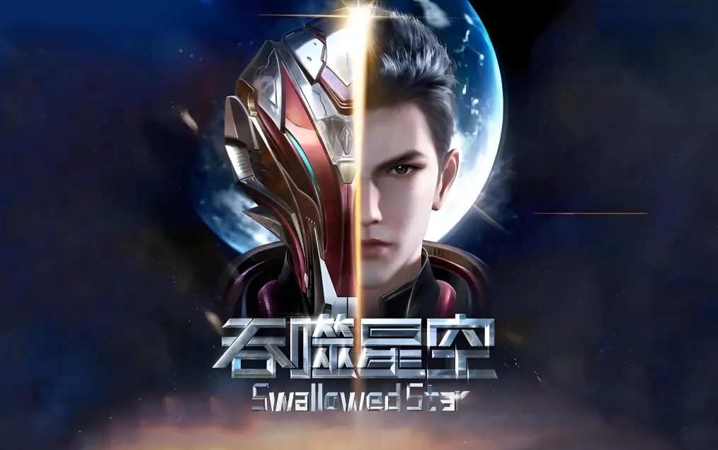 《吞噬星空》全集免费在线观看-完整版高清下载-吞噬星空动漫2起源大陆境界划分