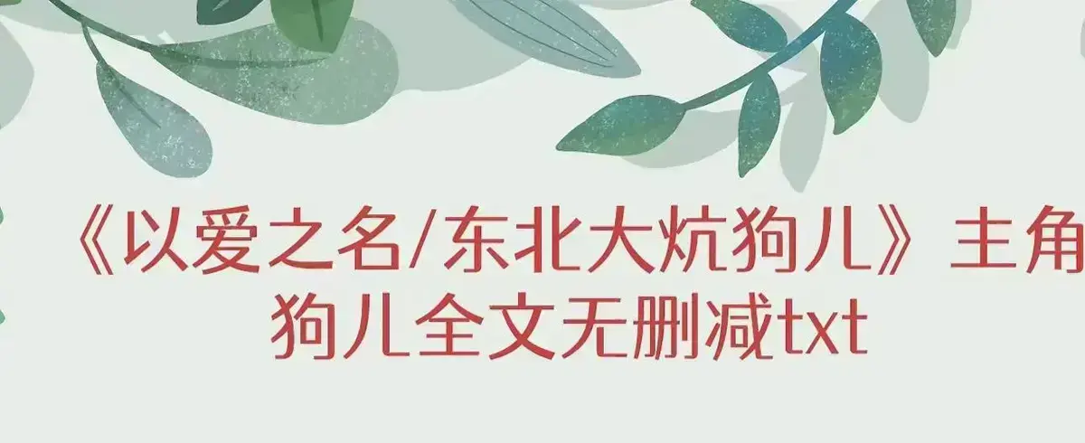 《东北大炕》狗儿全集免费观看-最新章节更新无删减版-高清在线播放东北大炕全本
