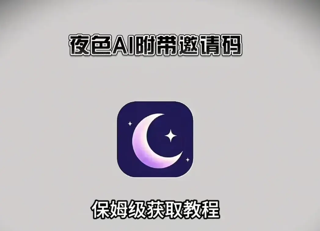 《夜色ai》2026最新版APP下载安装注册教程-夜色ai安卓苹果IOS鸿蒙版全覆盖-无限制AI聊天免费观看