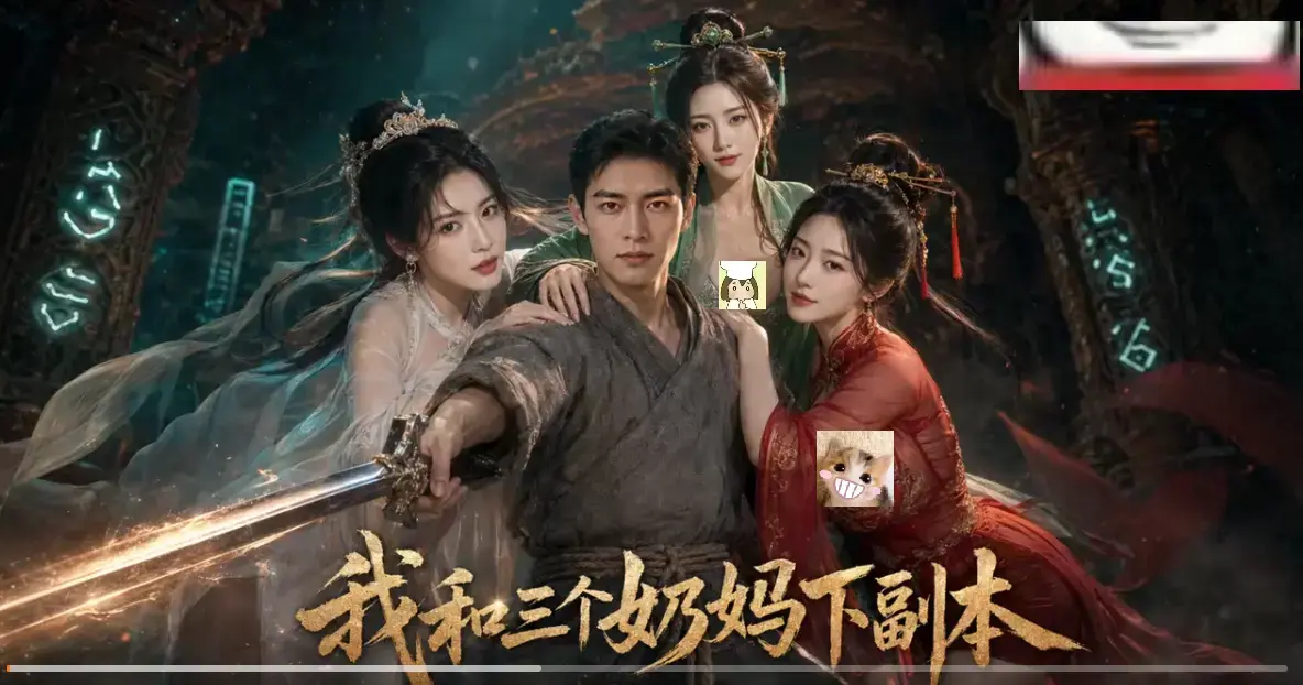 《我和三个奶妈下副本》正版AI短剧HD高清免费在线看-全剧集同步更新无卡顿-我和三个奶妈下副本剑士刷本爽点密集
