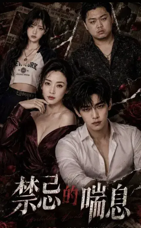AI短剧《禁忌的喘息1-4》全4集未删减版在线播放-《禁忌的喘息》HD1080P高清中字免费看-游走伦理边缘的人机虐恋