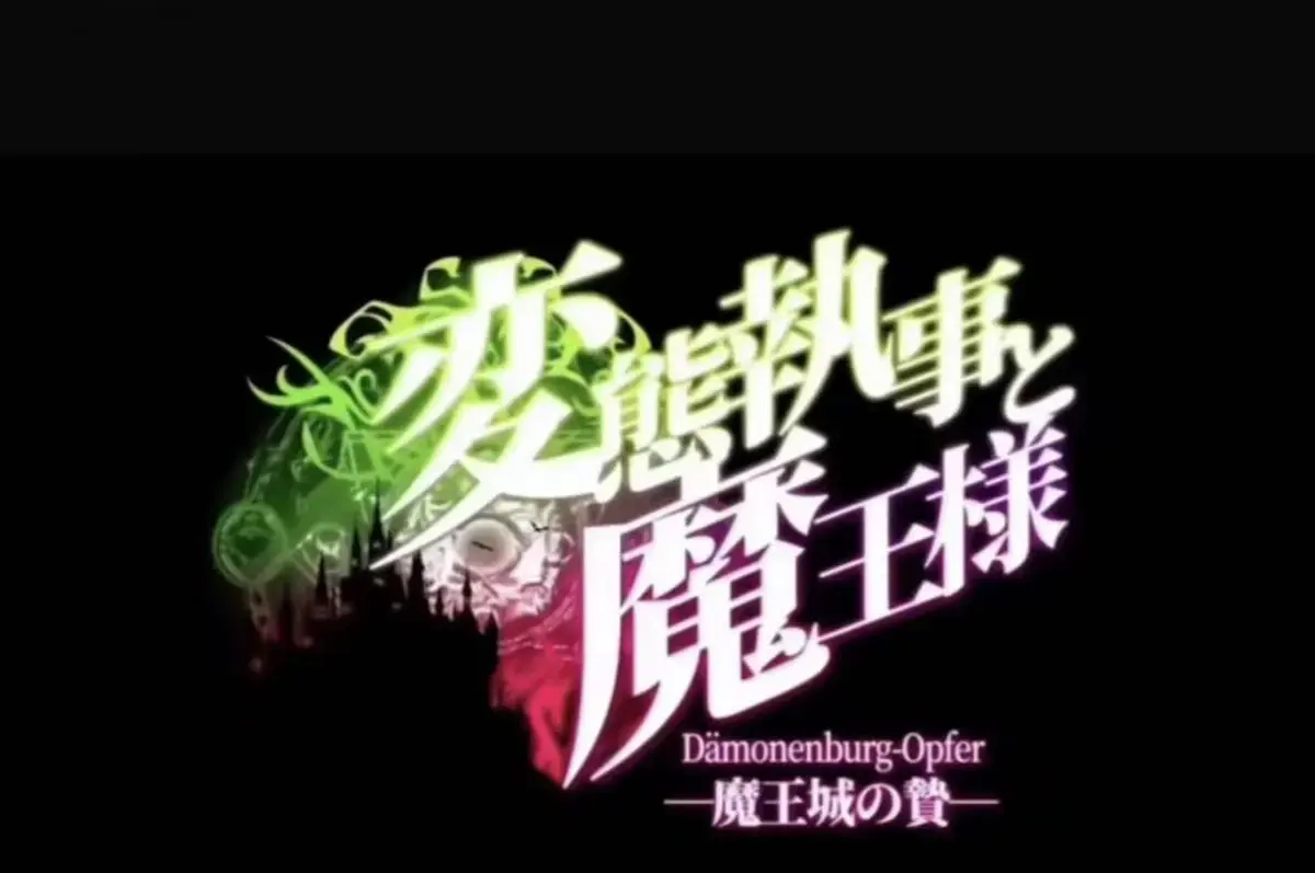 《执事与魔王大人》动漫全集无删减播放-《魔王城的祭品》高清完整版网盘-免费在线观看1080P