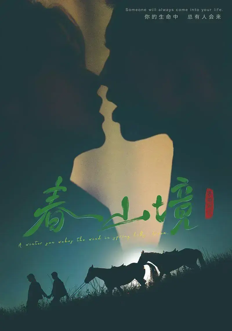 《春山境》高清全集免费在线观看-2026环大陆《春山境》HD完整版免费播放-爱情电视剧剧情介绍-全集资源抢先看