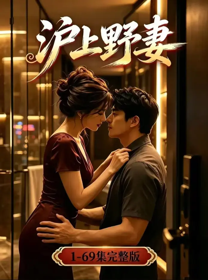 《沪上野妻》未删减全集在线观看 - 4K蓝光高清版完整版 - 都市逆袭男频爽剧全程高能 - 夸克网盘免费下载