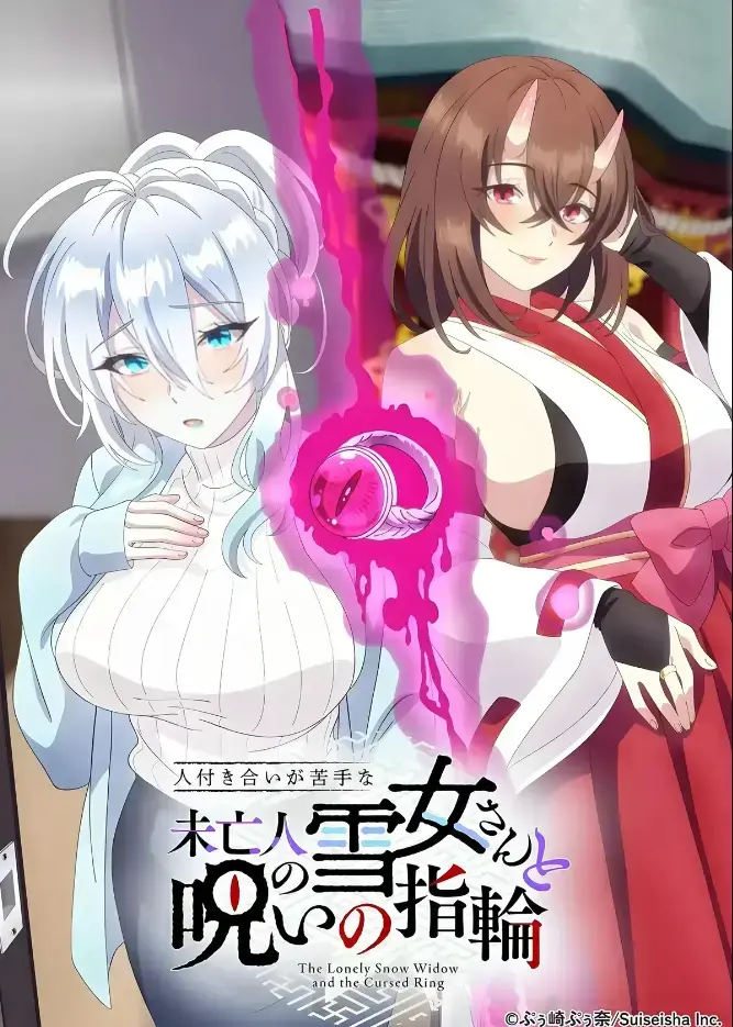《不擅长人际交往的雪女寡妇与诅咒之戒》高清在线观看-2026年TV动画化完整版无删减-雪女寡妇不擅长人际交往与诅咒之戒禁忌纠葛-樱花动漫独家热播