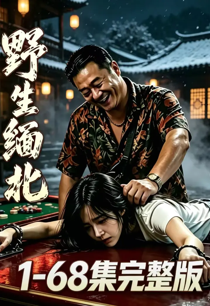 《野生缅北》全集无删减免费在线观看-绝境求生人性博弈-高危园区全员狠人超清追剧-网盘下载资源
