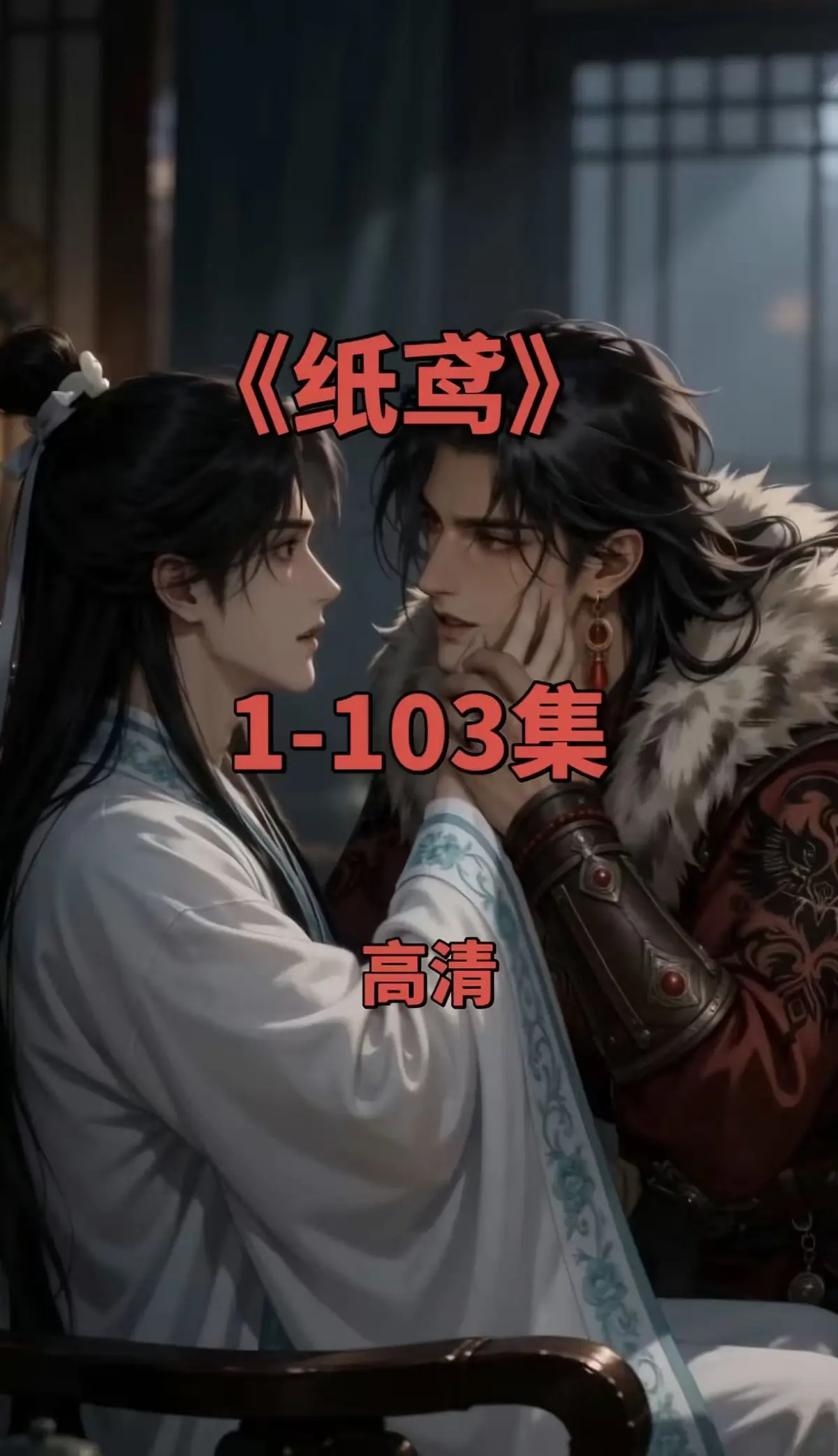 全网热播双男主短剧《纸鸢》全集-1080P无删减完整版-免费无广告在线观看